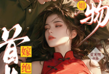 求绝美尤物大小姐嫁绝嗣首长多胎了小说的全文免费阅读链接-红梅文学