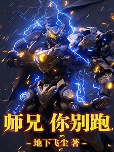 小说完整版《师兄，你别跑》免费阅读