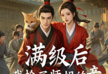 求满级后,我抢了师姐的亲小说免费资源-红梅文学