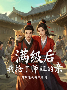 求满级后，我抢了师姐的亲小说免费资源