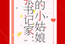 张书记家的小姑娘章节免费在线阅读,张一政桑宁完结版-红梅文学