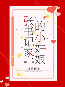 张书记家的小姑娘章节免费在线阅读，张一政桑宁完结版