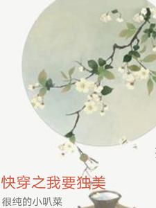 快穿之我要独美小说的所有章节都能在哪里免费读到？