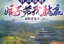 邱安郭雪小说开局废材,娘子带我躺赢在线阅读章节-红梅文学
