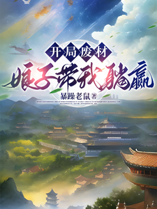 邱安郭雪小说开局废材，娘子带我躺赢在线阅读章节