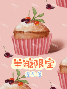 小说《半糖限定》在线章节阅读