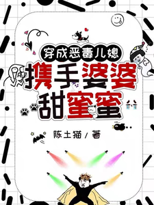 谢南依宋清秋小说在线章节免费阅读（穿成恶毒儿媳，携手婆婆甜蜜蜜无弹窗无删减）
