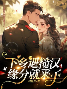 下乡遇糙汉，缘分就来了小说全文阅读需要付费吗？寻找免费资源