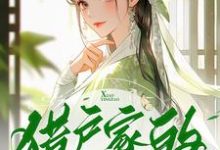 小说《猎户家的小樱桃》在线章节阅读-红梅文学
