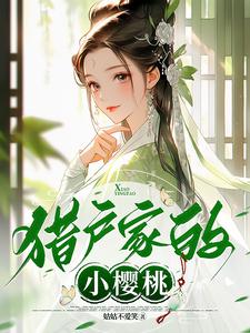 小说《猎户家的小樱桃》在线章节阅读