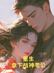 完结版《重生之后拿下高冷战神老公》章节目录在线阅读