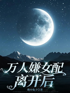 万人嫌女配离开后小说无弹窗阅读的网站推荐