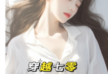 穿越七零:成了大佬心尖宠唐棠傅怀山,穿越七零:成了大佬心尖宠在线无弹窗阅读-红梅文学