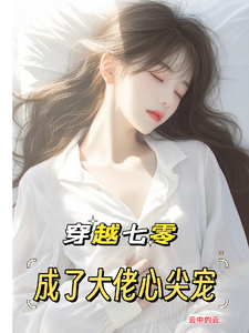 穿越七零：成了大佬心尖宠唐棠傅怀山，穿越七零：成了大佬心尖宠在线无弹窗阅读