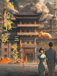 已完结小说《嫁给霍家三少爷》章节免费阅读