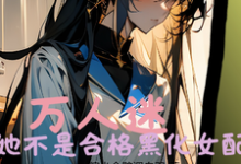 小说《万人迷她不是合格黑化女配》在线章节阅读-红梅文学
