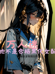 小说《万人迷她不是合格黑化女配》在线章节阅读