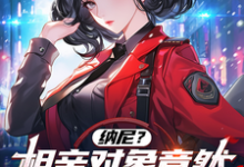 陈楚河小说纳尼?相亲对象竟然是我大债主?完整版阅读-红梅文学