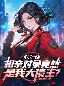 陈楚河小说纳尼？相亲对象竟然是我大债主？完整版阅读