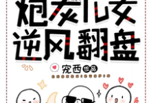 《亲妈重生:我带炮灰儿女逆风翻盘》完整版小说免费阅读-红梅文学