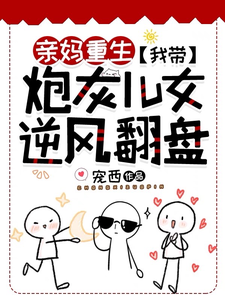 《亲妈重生：我带炮灰儿女逆风翻盘》完整版小说免费阅读