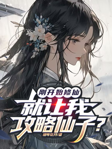 小说完整版《刚开始修仙，就让我攻略仙子？》免费阅读