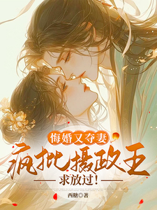 《悔婚又夺妻？疯批摄政王求放过！》小说大结局免费试读 玉晚尉迟砚小说