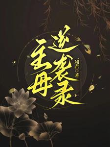 主母逆袭录这本小说完结了吗？免费查看最新章节