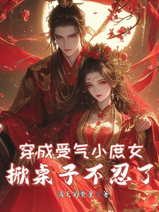 求穿成受气小庶女，掀桌子不忍了小说的全文免费阅读链接