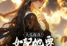 寻找大瓜保真!女配她要改写书本剧情小说的最新更新章节-红梅文学