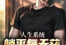 在线寻找人生系统:躺平每天获888元补助小说的无删减版本-红梅文学