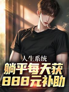 在线寻找人生系统：躺平每天获888元补助小说的无删减版本