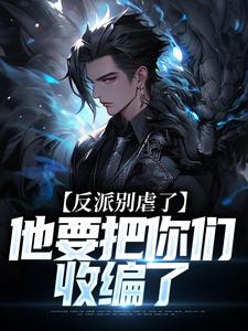 《反派别虐了，他要把你们收编了》小说陆川章节章节免费在线阅读