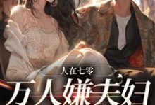 已完结小说《人在七零:万人嫌夫妇,大院发癫》最新章节-红梅文学