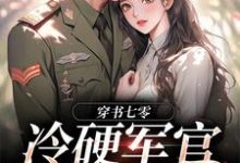 免费在线阅读穿书七零:冷硬军官别太宠小说的正规网站有哪些?-红梅文学