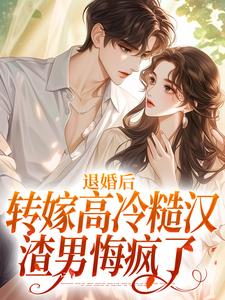 求退婚后转嫁高冷糙汉，渣男悔疯了小说免费资源