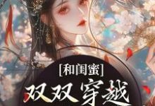 和闺蜜双双穿越,一心联手虐渣孟云染陈蘅,和闺蜜双双穿越,一心联手虐渣在线无弹窗阅读-红梅文学