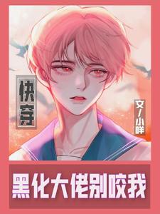 【快穿】黑化大佬别咬我小说最新章节在哪里可以读到？
