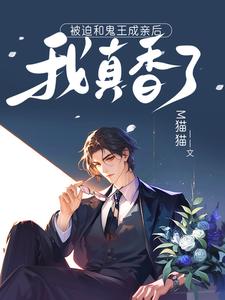 被迫和鬼王成亲后，我真香了小说全文哪里可以免费看？