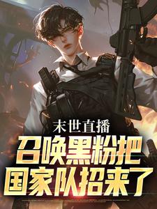 《末世直播：召唤黑粉把国家队招来了》小说大结局免费试读 叶宵小说