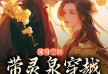 随身空间:带灵泉穿越古代当医妃穆凌君墨寒在线章节免费阅读-红梅文学