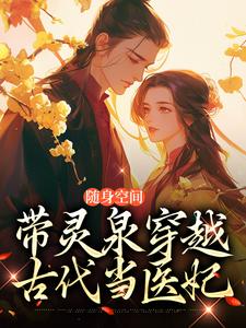 随身空间：带灵泉穿越古代当医妃穆凌君墨寒在线章节免费阅读