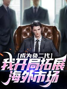 《成为负二代，我开局拓展海外市场》苏辰小说免费阅读完整版