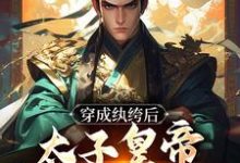 穿成纨绔后,太子皇帝都为我撑腰许闲苏禹,穿成纨绔后,太子皇帝都为我撑腰章节在线阅读-红梅文学