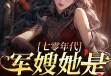 七零年代,军嫂她是国之栋梁免费阅读,七零年代,军嫂她是国之栋梁章节目录-红梅文学