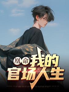 凰命：我的官场人生小说有没有完结版在线？