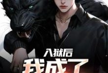 余飞小说《入狱后,我成了监狱大佬》完整版免费阅读-红梅文学