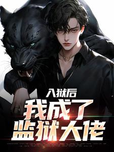 余飞小说《入狱后，我成了监狱大佬》完整版免费阅读