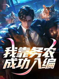 我靠务农成功入编完整版小说免费阅读，我靠务农成功入编小说