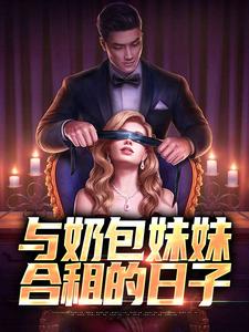 与奶包妹妹合租的日子小说完结版章节免费阅读